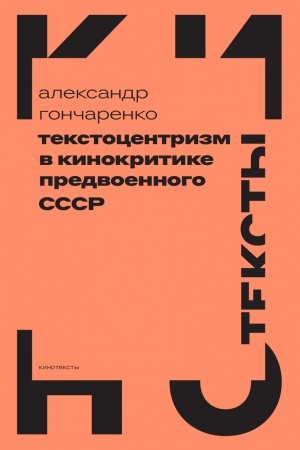 Cover: Tekstocentrizm v kinokritike predvoennogo SSSR