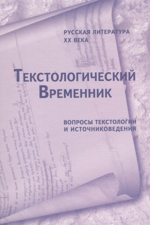 Обложка: Текстологический временник. Русская литература ХХ века: Вопросы текстологии источниковедения. Кн. 3: Письма и дневники в русском литературном наследии ХХ века.