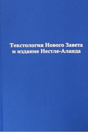 Buchcover: Tekstologija Novogo Zaveta i izdanie Nestle-Alanda