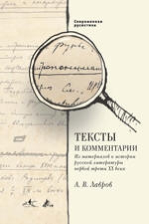 Cover: Teksty i kommentarii. Iz materialov k istorii russkoj literatury pervoj treti CHCH veka.