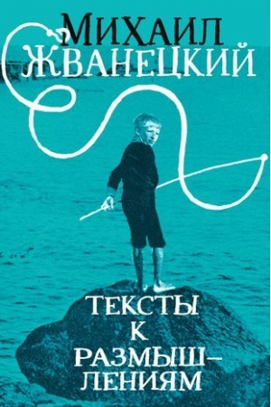 Обложка: Тексты к размышлениям