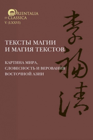 Cover: Teksty magii i magiya tekstov: Kartina mira, slovesnost′ i verovaniya Vostochnoj Azii