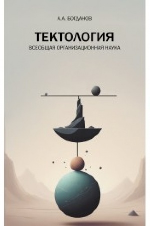 Buchcover: Tektologija. Vseobčšaja organizacionnaja nauka