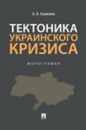 Buchcover: Tektonika ukrainskogo krizisa. Monografija.