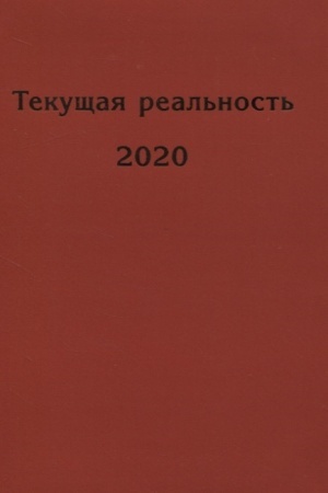 Cover: Tekushhaya real′nost′. 2020: izbrannaya chronologiya