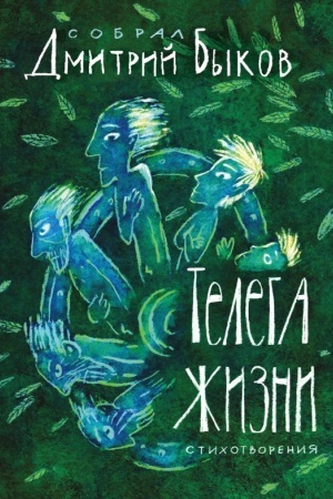 Обложка: Телега жизни