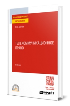 Cover: TELEKOMMUNIKACIONNOE PRAVO. Uchebnik dlya SPO