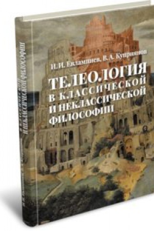 Buchcover: Teleologija v klassičeskoj i neklassičeskoj filosofii