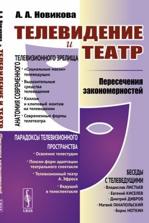 Cover: Televidenie i teatr: Peresecheniya zakonomernostej