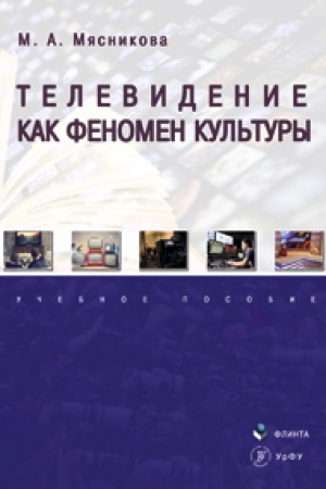 Buchcover: Televidenie kak fenomen kul′tury: učeb. posobie