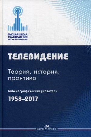 Buchcover: Televidenie:Teorija, istorija, praktika: Bibliografičeskij ukazatel&prime;.1958–2017.Sprav. Izd.