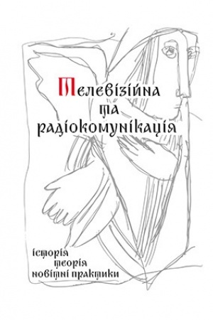 Cover: Televiziyna ta radiokomunikatsiya: istoriya, teoriya, novitni praktyky