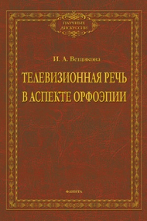 Обложка: Телевизионная речь в аспекте орфоэпии: монография