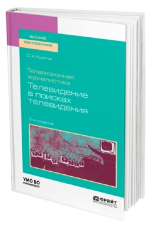 Buchcover: TELEVIZIONNAJA ŽURNALISTIKA. TELEVIDENIE V POISKACH TELEVIDENIJA 3-e izd., ispr. i dop. Učebnik dlja vuzov