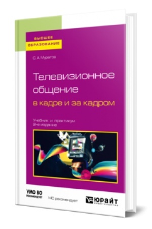 Buchcover: TELEVIZIONNOE OBŠČENIE V KADRE I ZA KADROM 2-e izd., ispr. i dop. Učebnik i praktikum dlja vuzov