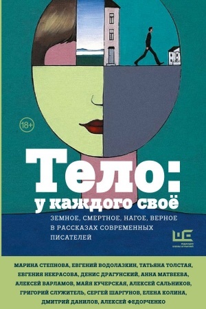 Cover: Telo: u kazhdogo svoyo. Zemnoe, smertnoe, nagoe, vernoe v rasskazach sovremennych pisatelej