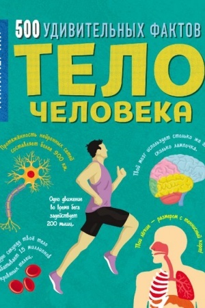 Cover: Telo cheloveka. 500 udivitel′nych faktov