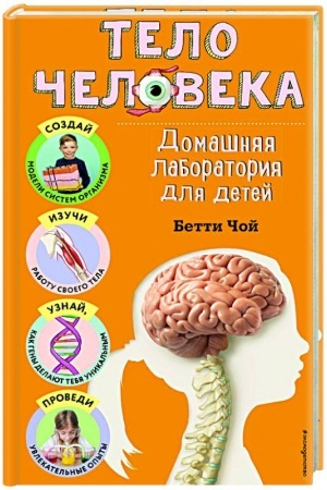 Обложка: Тело человека. Домашняя лаборатория для детей