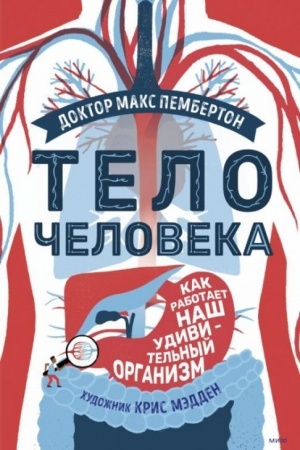 Cover: Telo cheloveka. Kak rabotaet nash udivitel′nyj organizm