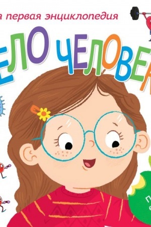 Cover: Telo cheloveka. Moya pervaya enciklopediya