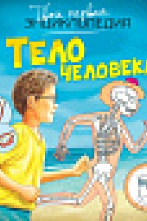 Cover: Telo cheloveka (nov.of.)