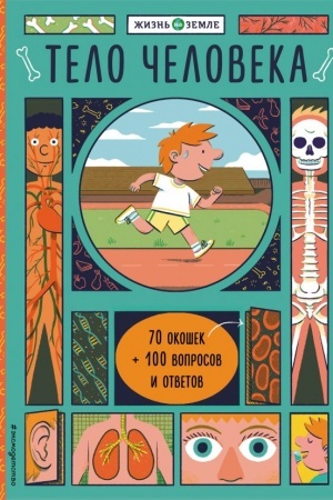 Cover: Telo cheloveka (s okoshkami)