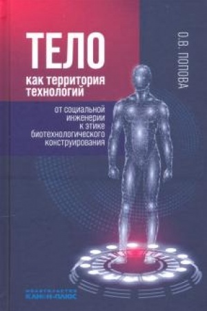 Cover: Telo kak territoriya technologij: ot social′noj inzhenerii k etike biotechnologicheskogo konstruirovaniya