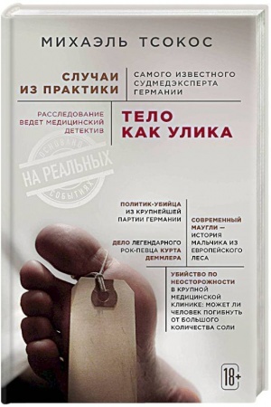 Buchcover: Telo kak ulika. Istorii ot sudebnogo ėksperta
