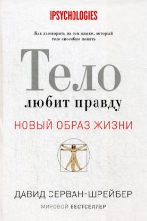 Cover: Telo lyubit pravdu. Kak zagovorit&prime; na takom yazyke, kotoryj telo sposobno ponyat&prime;