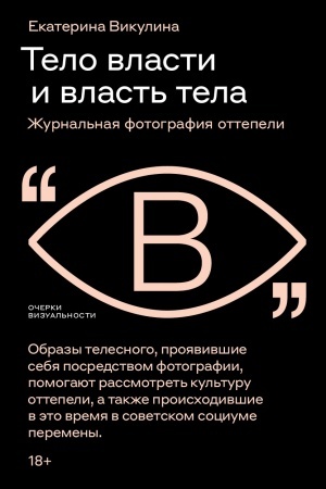 Buchcover: Telo vlasti i vlast′ tela: žurnal′naja fotografija ottepeli