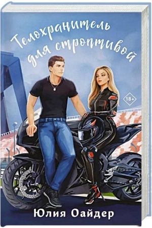 Buchcover: Telochranitel′ dlja stroptivoj