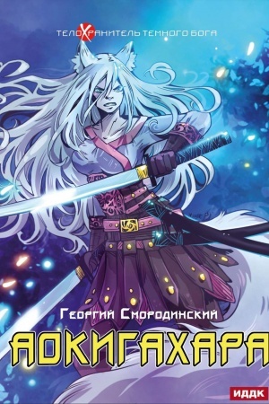 Cover: Telochranitel′ Temnogo Boga. Kn. 6. Aokigachara