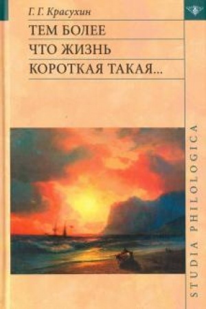 Обложка: Тем более что жизнь короткая такая...