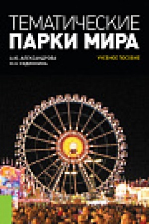 Buchcover: Tematičeskie parki mira. Učebnoe posobie