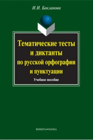 Обложка: Тематические тесты и диктанты по русской орфографии и пунктуации: учеб. пособие