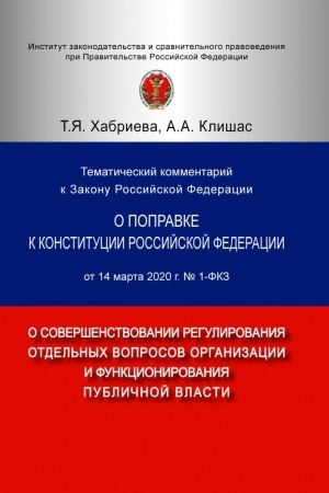 Buchcover: TEMATIČESKIJ KOMMENTARIJ K ZAKONU ROSSIJSKOJ FEDERACII O POPRAVKE K KONSTITUCII ROSSIJSKOJ FEDERACII OT 14 MARTA 2020 G. № 1-FKZ
