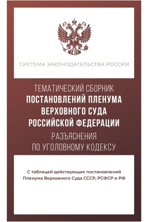 Обложка: Тематический сборник Постановлений Пленума Верховного Суда Российской Федерации. Разъяснения по Уголовному кодексу