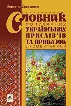 Buchcover: Tematyčnyj slovnyk populjarnych ukraïns′kych prysliv’ïv ta prykazok z komentarjamy