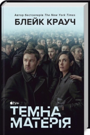 Обложка: Темна матерія (кінообкладинка)