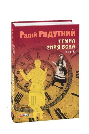 Cover: Temna synya voda. Potik