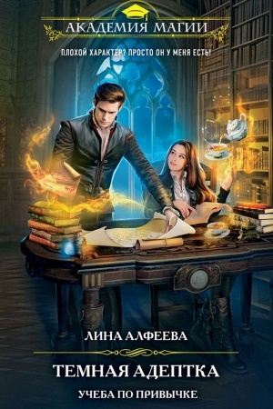 Обложка: Темная адептка. Книга первая. Учеба по привычке