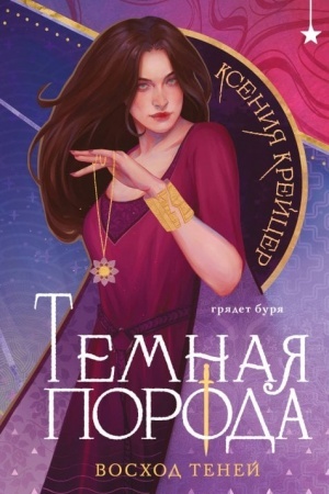 Cover: Temnaya poroda. Voschod tenej