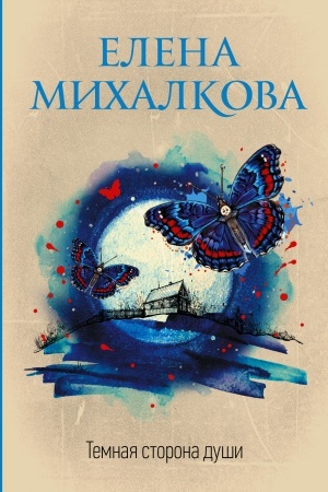 Cover: Temnaya storona dushi