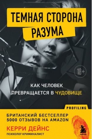Cover: Temnaya storona razuma. Kak chelovek prevrashhaetsya v chudovishhe