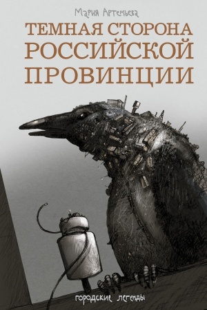 Cover: Temnaya storona rossijskoj provincii