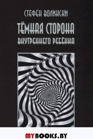 Обложка: Темная сторона внутреннего ребенка
