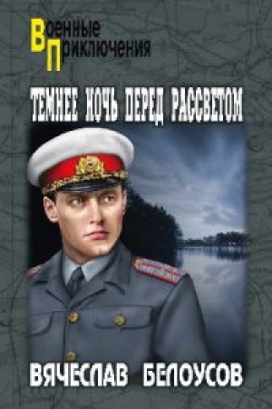 Обложка: Темнее ночь перед рассветом