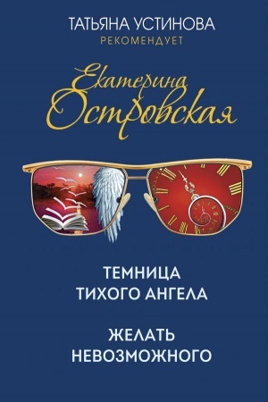 Обложка: Темница тихого ангела. Желать невозможного