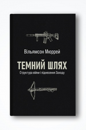 Обложка: Темний шлях. Структура війни і піднесення Заходу