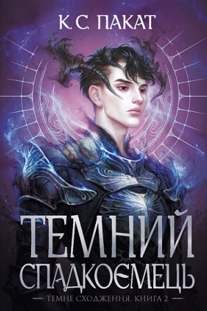 Cover: Temnyy spadkoyemets′ : roman : Kn.2